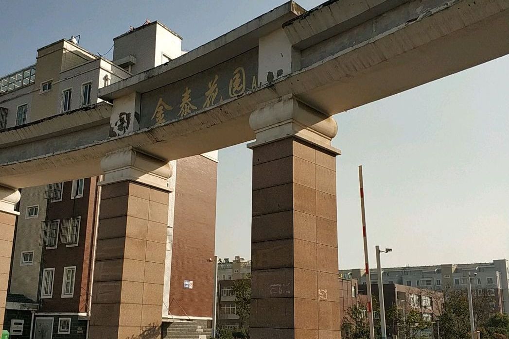 金泰花園(深圳市寶安區住宅小區) 金泰花園(深圳市寶安區住宅小區)