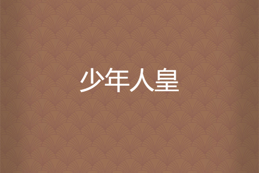少年人皇 少年人皇