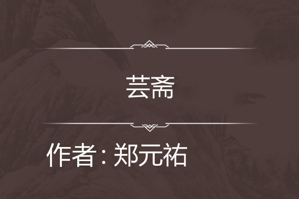 芸齋