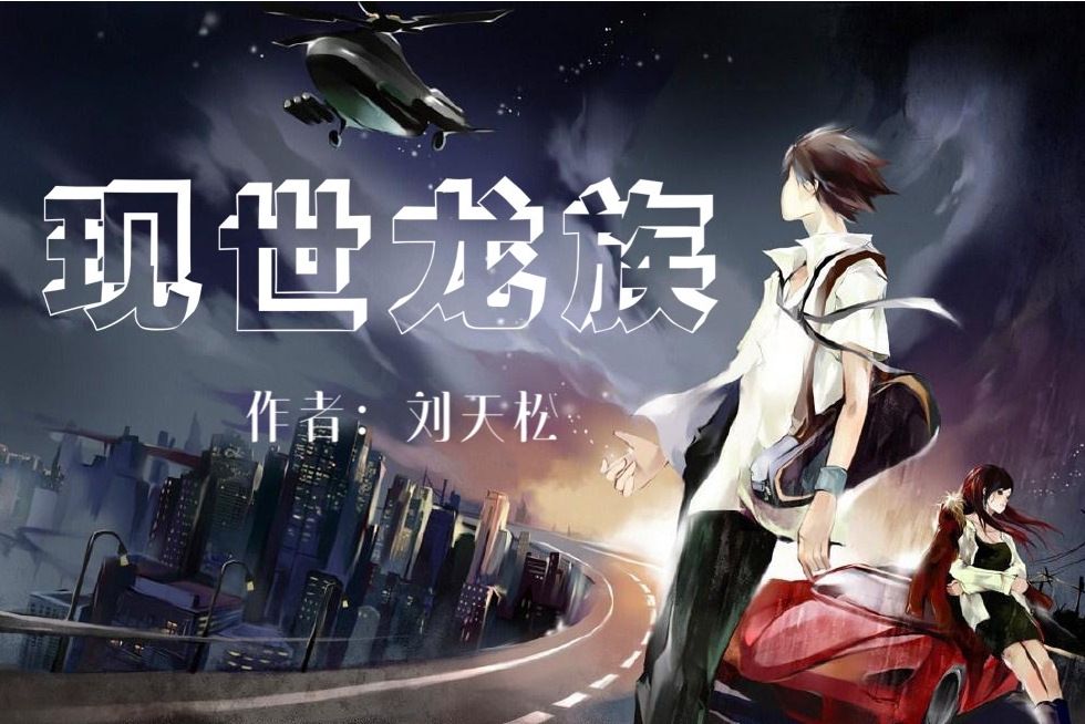現世龍族 現世龍族