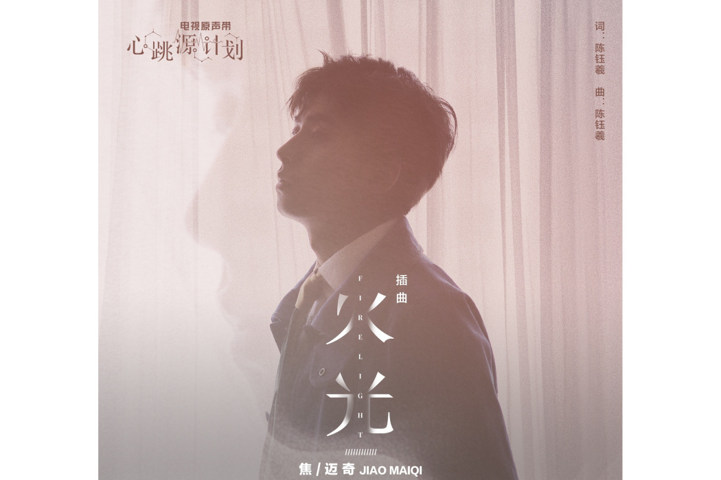 火光(2021年焦邁奇演唱的歌曲) 火光(2021年焦邁奇演唱的歌曲)