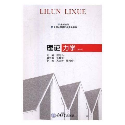 理論力學(2018年重慶大學出版社出版的圖書) 理論力學(2018年重慶大學出版社出版的圖書)