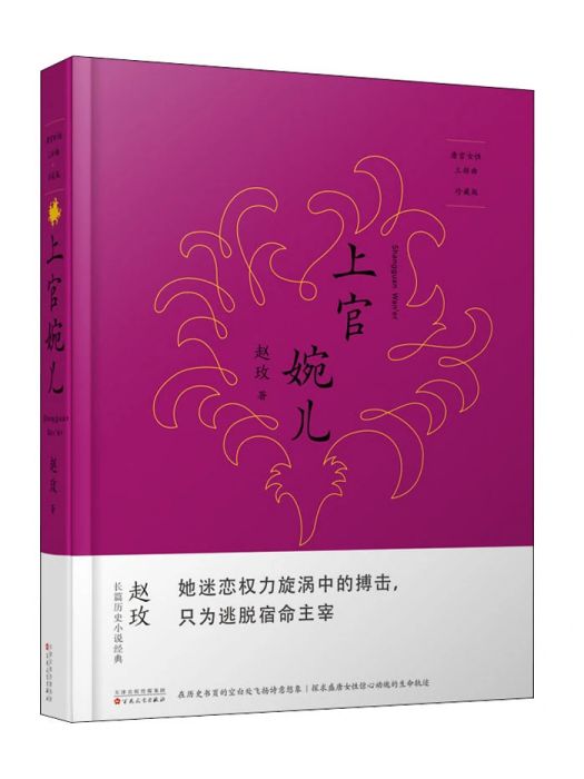 上官婉兒(2017年3月1日百花文藝出版社出版的圖書) 上官婉兒(2017年3月1日百花文藝出版社出版的圖書)