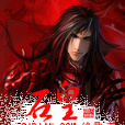 石皇(絕鼎所著的網路小說) 石皇(絕鼎所著的網路小說)