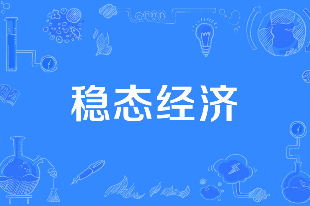 穩態經濟 穩態經濟