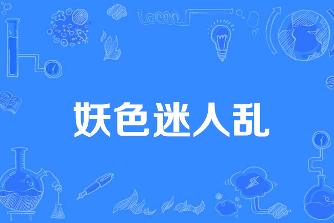 妖色迷人亂 妖色迷人亂