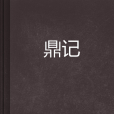 鼎記 鼎記