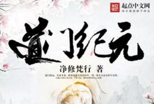 道門紀元 道門紀元