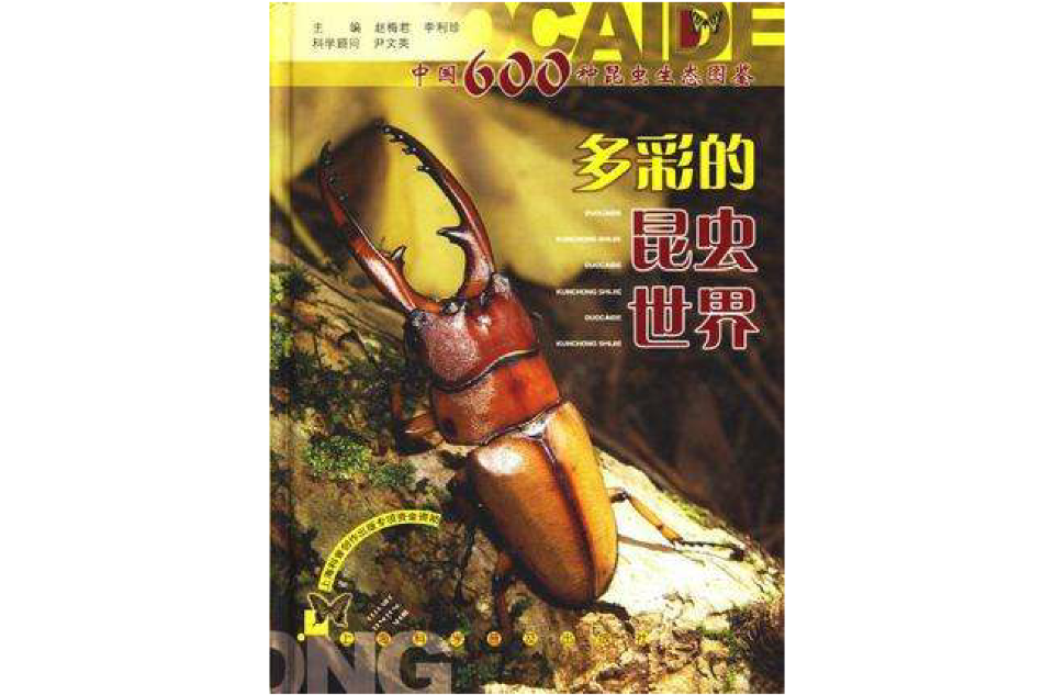 多彩的昆蟲世界：中國600種昆蟲生態圖鑑