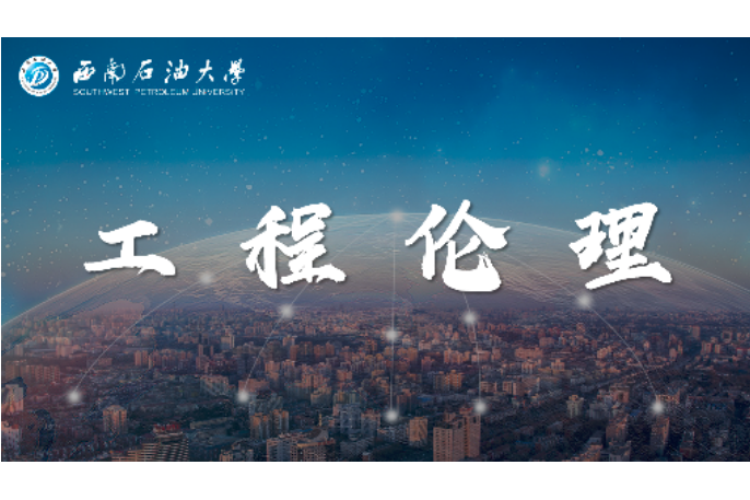 工程倫理(西南石油大學建設的慕課) 工程倫理(西南石油大學建設的慕課)