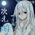 次元遊魂 次元遊魂