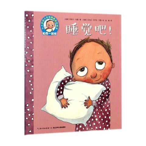 睡覺吧! 睡覺吧!