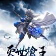 滅世槍王 滅世槍王