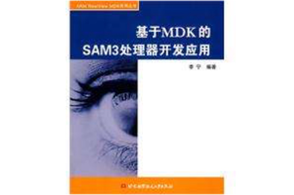 基於MDK的SAM3處理器開發套用