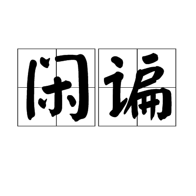 閒諞 閒諞