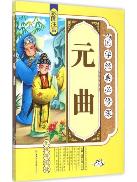 元曲(2015年北方婦女兒童出版社出版的圖書) 元曲(2015年北方婦女兒童出版社出版的圖書)
