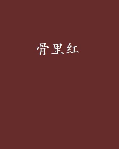 骨里紅 骨里紅