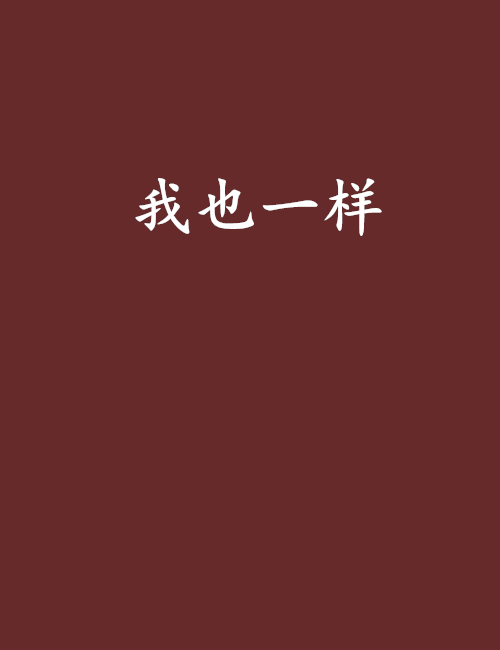 我也一樣 我也一樣