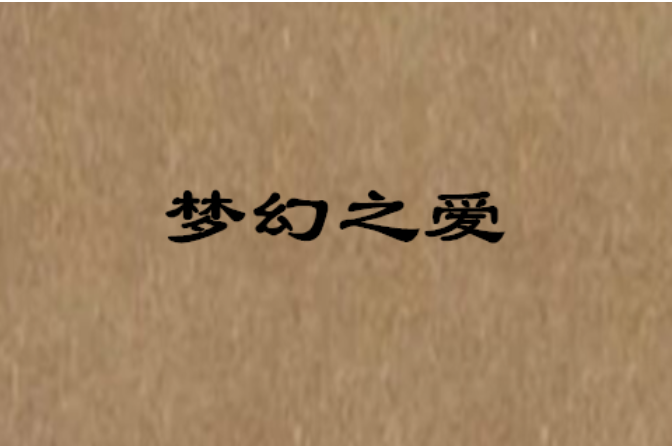 夢幻之愛 夢幻之愛