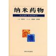 納米藥物(藥劑學中的納米粒) 納米藥物(藥劑學中的納米粒)