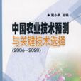 中國農業技術預測與關鍵技術選擇