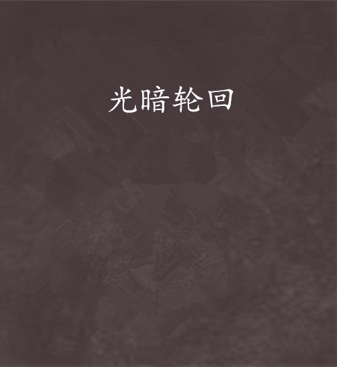 光暗輪迴 光暗輪迴