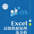 Excel高級數據處理及分析