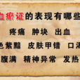 血瘀