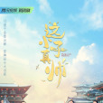 這小子真帥(2022年竇偉賢執導的網劇) 這小子真帥(2022年竇偉賢執導的網劇)