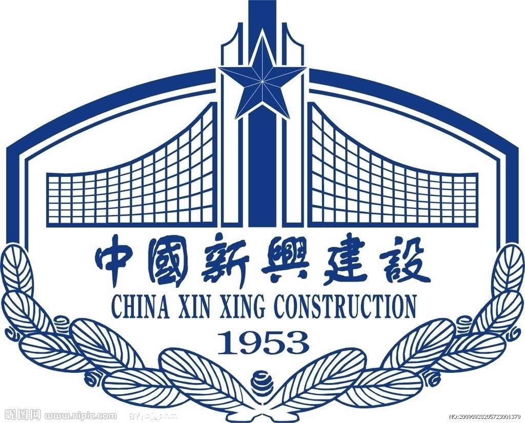 中國新興建設開發有限責任公司(中國新興建設開發總公司)