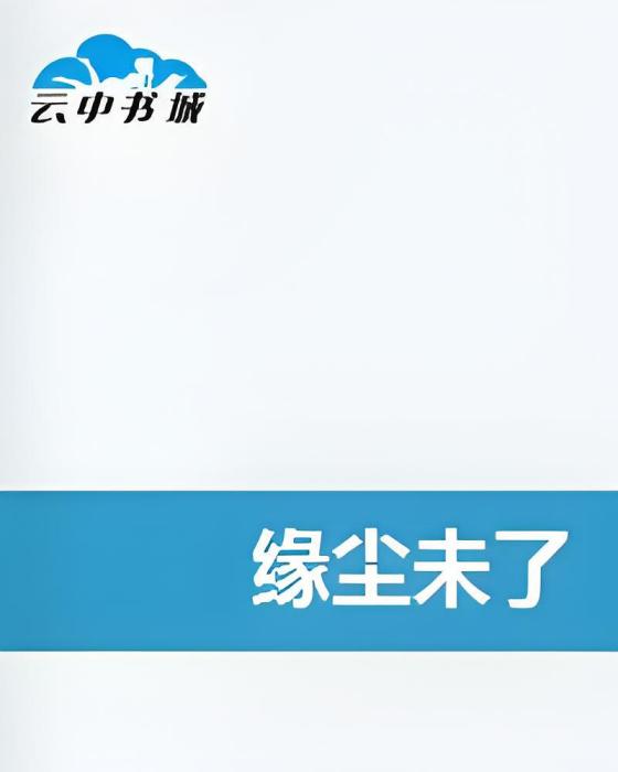 緣塵未了 緣塵未了