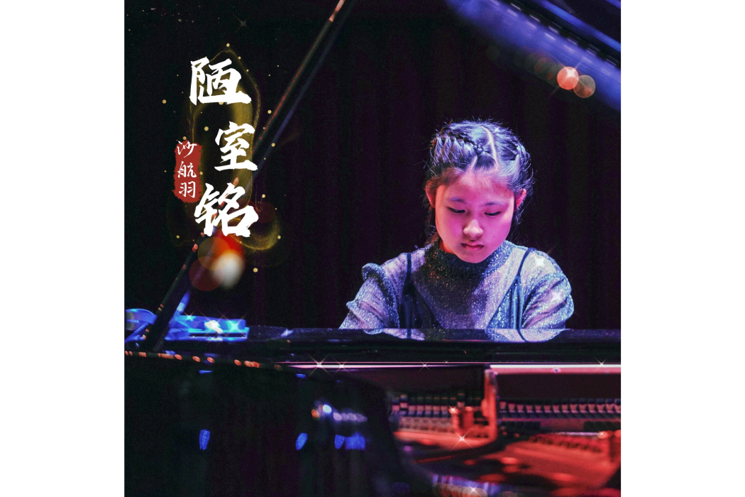陋室銘(沙航羽演唱的歌曲) 陋室銘(沙航羽演唱的歌曲)