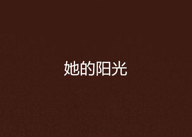 她的陽光 她的陽光
