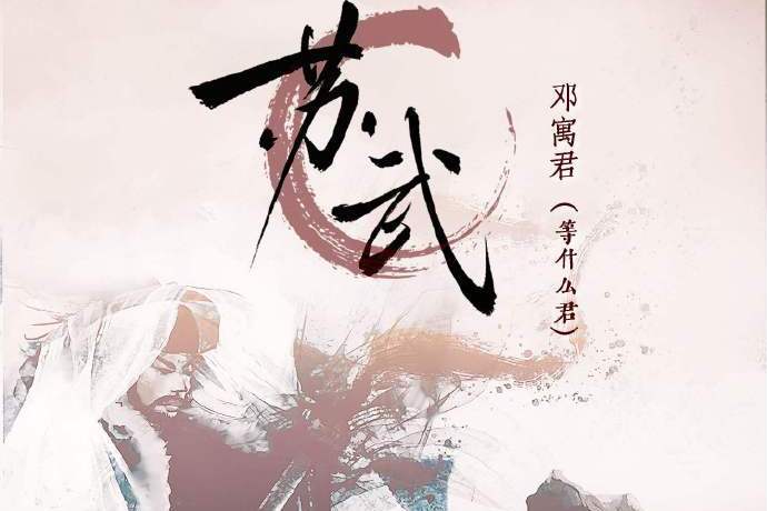 蘇武(等什麼君演唱的歌曲) 蘇武(等什麼君演唱的歌曲)