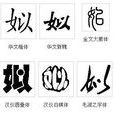 姒姓(姒（姓氏）)
