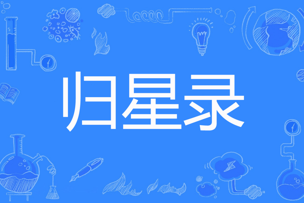 歸星錄 歸星錄