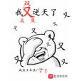 我又逆天了 我又逆天了