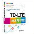 TD-LTE技術與標準