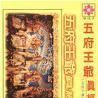 五府王爺 五府王爺