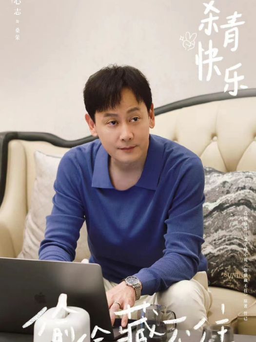 桑榮(電視劇《偷偷藏不住》中的角色) 桑榮(電視劇《偷偷藏不住》中的角色)