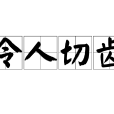 令人切齒 令人切齒