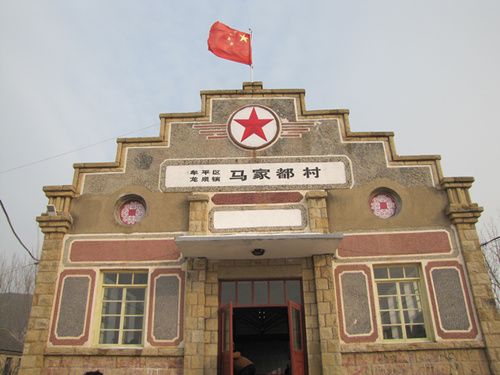 馬家都村 馬家都村