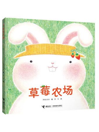 草莓農場(2022年接力出版社出版的圖書) 草莓農場(2022年接力出版社出版的圖書)