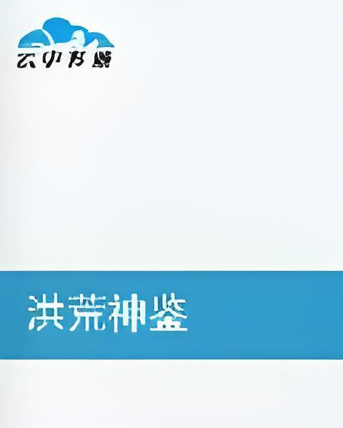 洪荒神鑒