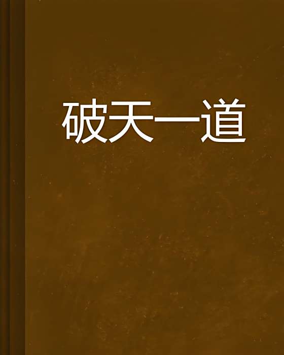 破天一道 破天一道