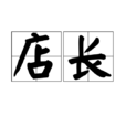 店長(門店的最高負責人員) 店長(門店的最高負責人員)