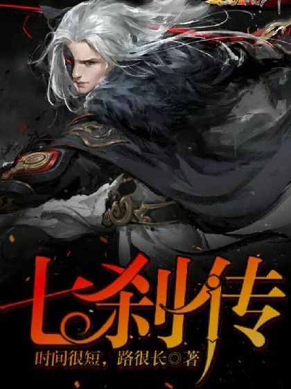 七剎傳