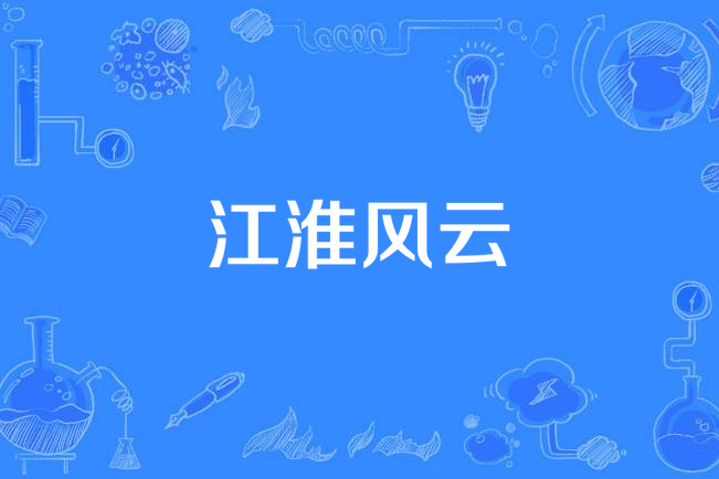 江淮風雲 江淮風雲