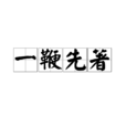 一鞭先著 一鞭先著