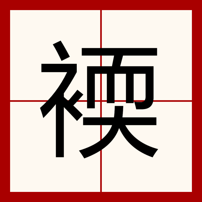 䙇 䙇